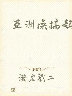 亚洲操搞起来