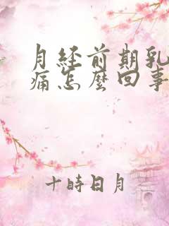 月经前期乳房胀痛怎么回事