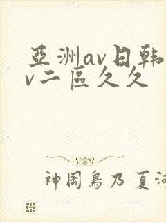 亚洲av日韩av二区久久