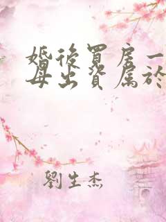 婚后买房一方父母出资属于夫妻共同财产吗
