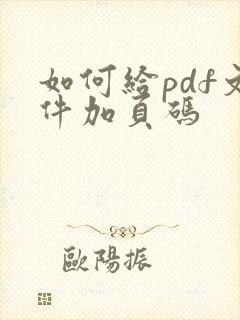 如何给pdf文件加页码