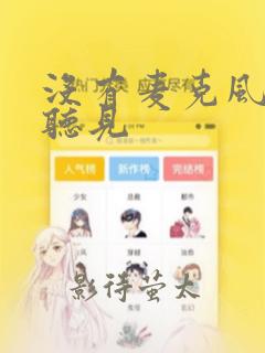 没有麦克风也能听见：结局+番外