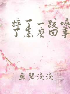 摔了一跤嗓子哑了怎么回事