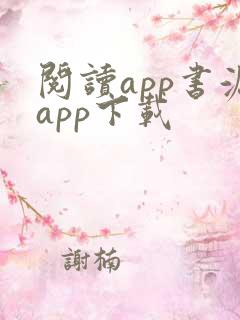 阅读app书源app下载