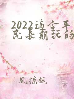 2022适合平民长期玩的手游