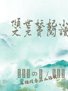 倾世妖妃小说全文免费阅读