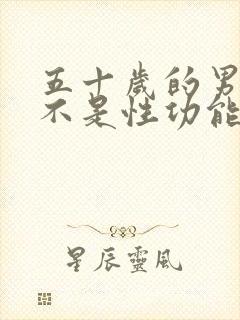 五十岁的男人是不是性功能会下降
