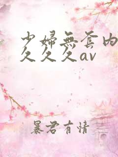 少妇无套内谢久久久久av
