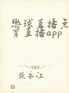 乐球直播免费体育直播app