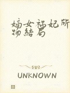 嫡女祸妃所有人物结局