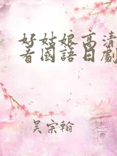 好姑娘高清在线看国语日剧