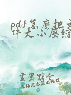 pdf怎么把文件大小压缩
