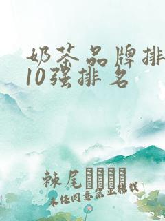 奶茶品牌排行榜10强排名