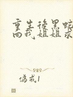 重生后黑蛇前夫向我姐姐求婚短剧免费观看