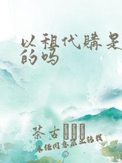 以租代购是合法的吗