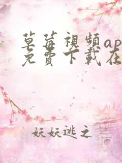 草莓视频app免费下载在线观看安装