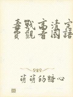 毒战高清完整免费观看国语