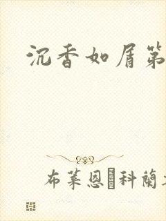 沉香如屑第二部