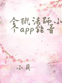全职法师小说哪个app能看
