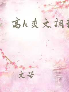 高h爽文调教