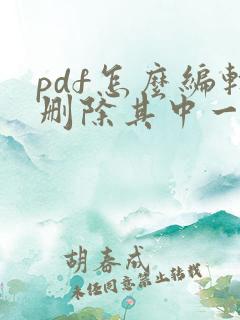 pdf怎么编辑删除其中一页