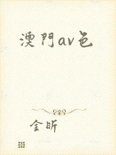 澳门av色