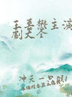 王嘉懋主演的短剧大全