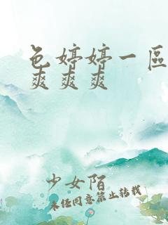 色婷婷一区二区爽爽爽