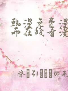 韩漫免费漫画页面在线看漫画下