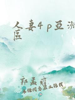 人妻4 p亚洲区