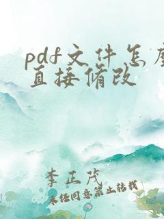 pdf文件怎么直接修改