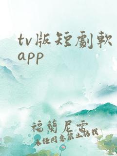 tv版短剧软件app