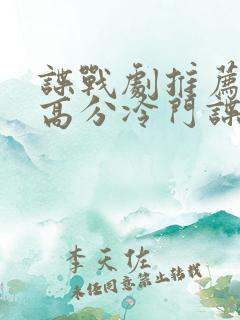 谍战剧推荐十部高分冷门谍战剧