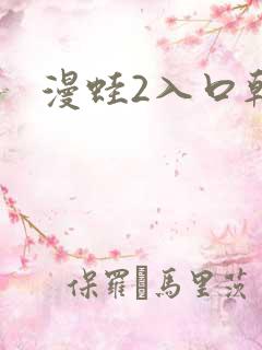 漫蛙2入口韩漫