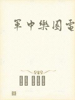 军中乐园电影