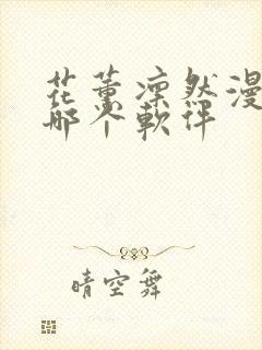 花薰凛然漫画在哪个软件