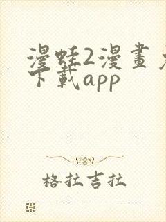 漫蛙2漫画免费下载app