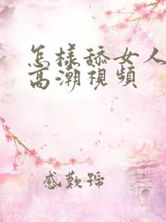 怎样舔女人下面高潮视频