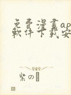 免费漫画app软件下载安装