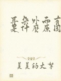 耳朵外面有点疼是什么原因