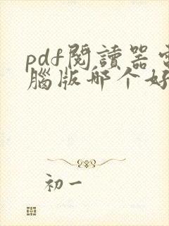 pdf阅读器电脑版哪个好用