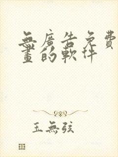 无广告免费看漫画的软件