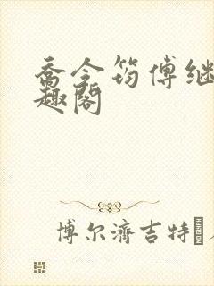 乔令筠傅继昀笔趣阁