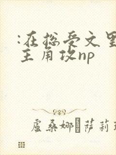 :在总受文里抢主角攻np