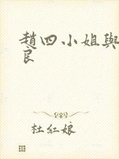 赵四小姐与张学良