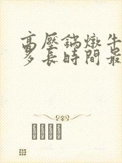 高压锅炖牛排骨多长时间最好吃
