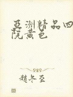 亚洲精品四虎影院黄色