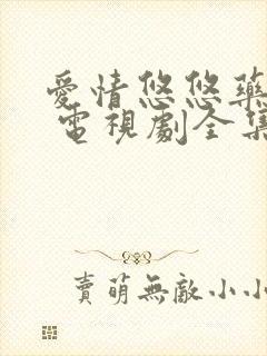 爱情悠悠药草香 电视剧全集