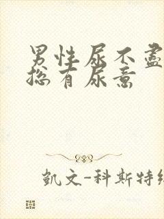 男性尿不尽感觉总有尿意