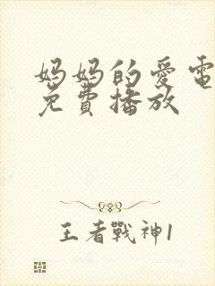 妈妈的爱电视剧免费播放